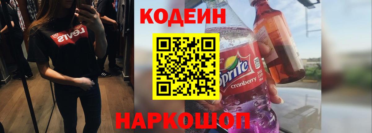 Кодеин напиток Lean (лин) Дятьково